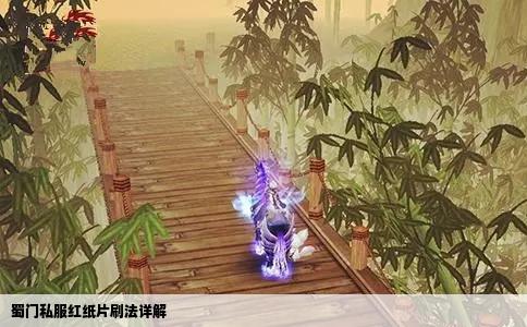蜀门私服红纸片刷法详解
