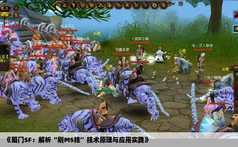 《蜀门SF：解析“刷MS挂”技术原理与应用实践》